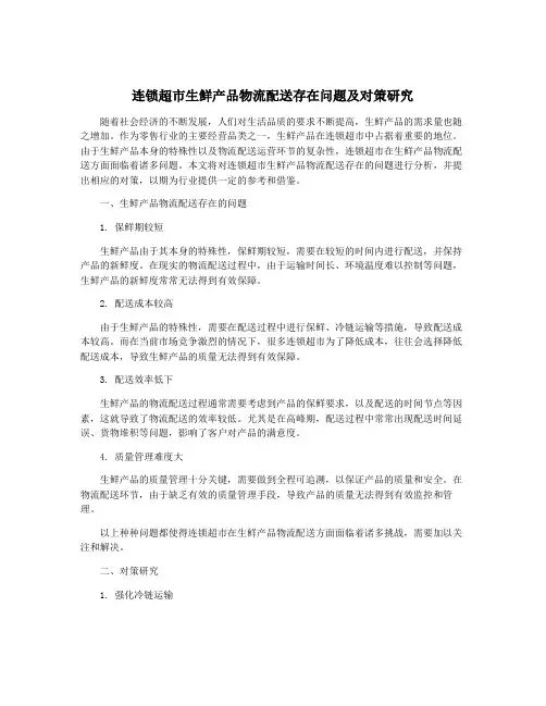 连锁超市生鲜产品物流配送存在问题及对策研究