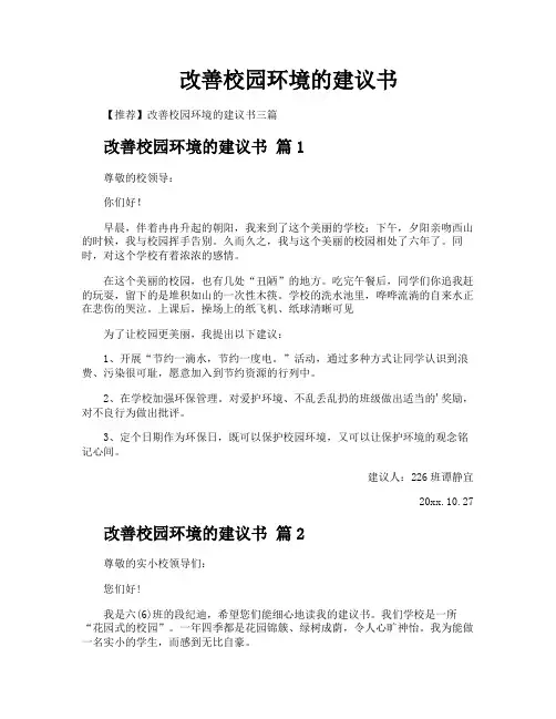 改善校园环境的建议书