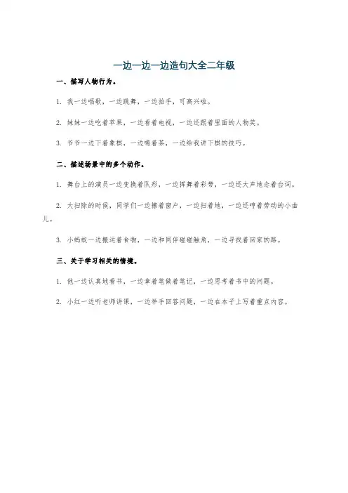 一边一边一边造句大全二年级