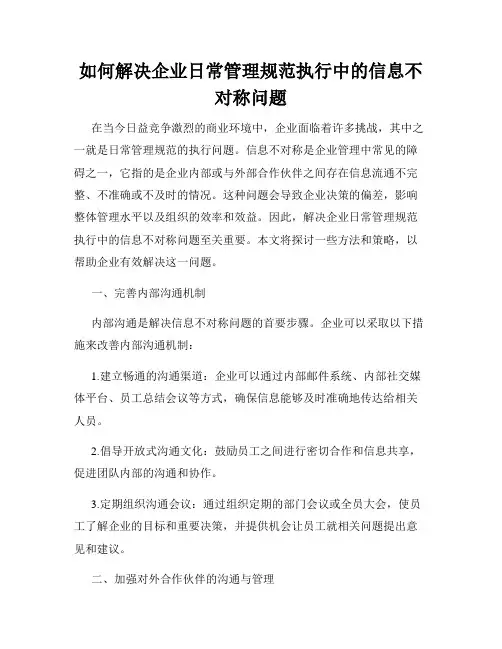 如何解决企业日常管理规范执行中的信息不对称问题