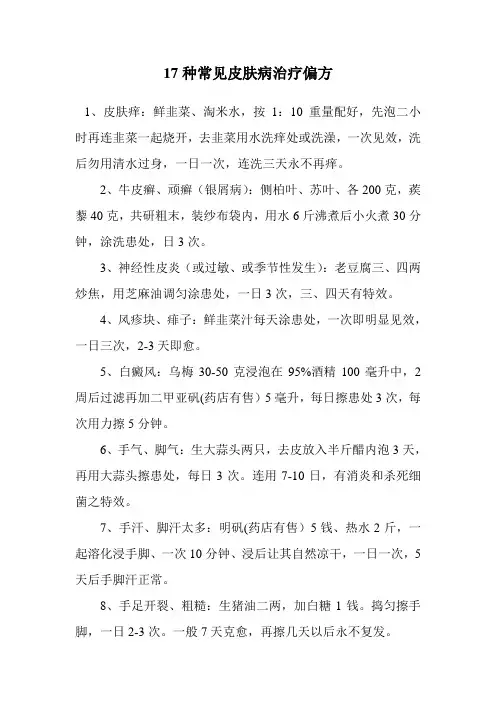 17种常见皮肤病治疗偏方