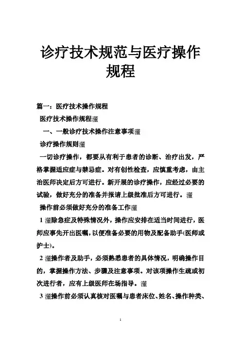诊疗技术规范与医疗操作规程