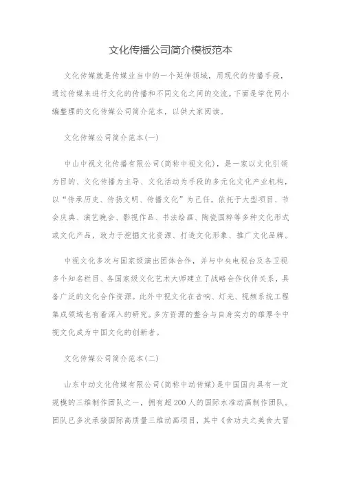 文化传播公司简介模板范本