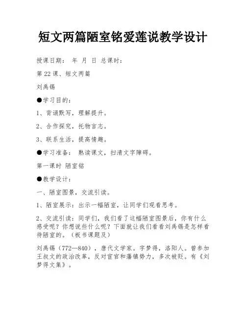 短文两篇陋室铭爱莲说教学设计