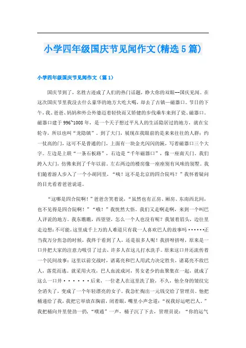 小学四年级国庆节见闻作文(精选5篇)