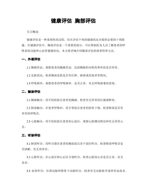 健康评估 胸部评估