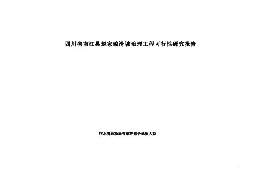 滑坡治理工程可行性研究报告