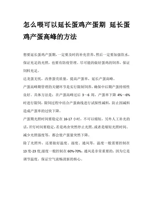怎么喂可以延长蛋鸡产蛋期 延长蛋鸡产蛋高峰的方法