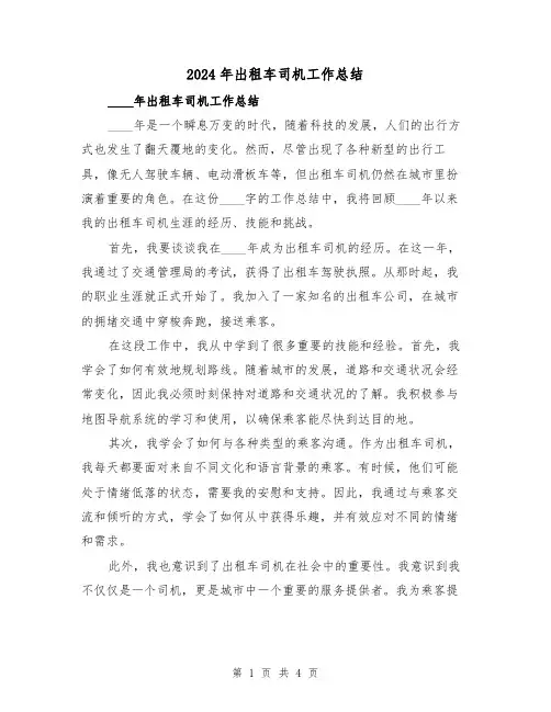 2024年出租车司机工作总结（2篇）