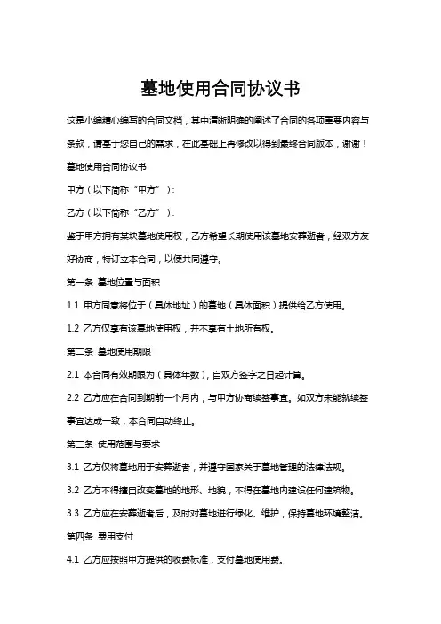 墓地使用合同协议书