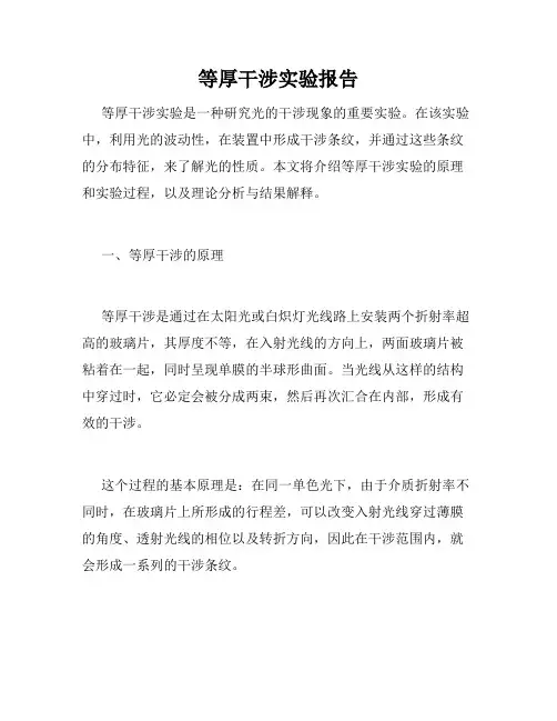 等厚干涉实验报告