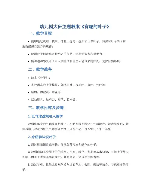 幼儿园大班主题教案《有趣的叶子》