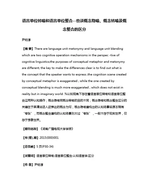 语言单位转喻和语言单位整合--也谈概念隐喻、概念转喻及概念整合的区分