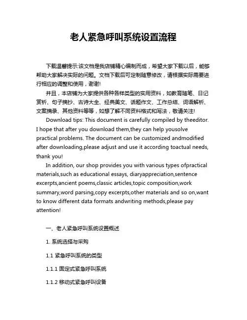 老人紧急呼叫系统设置流程