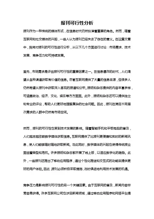 报刊可行性分析