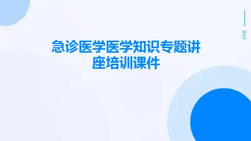 急诊医学医学知识专题讲座培训课件