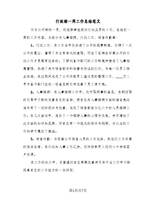 行政部一周工作总结范文（4篇）