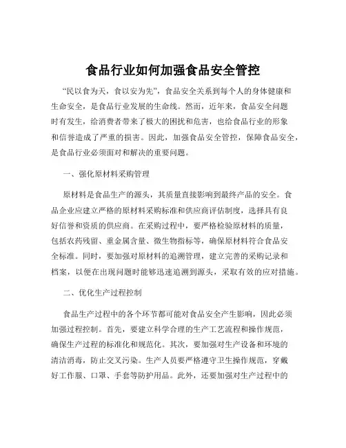 食品行业如何加强食品安全管控