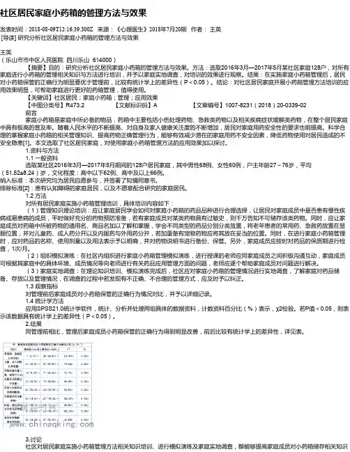 社区居民家庭小药箱的管理方法与效果