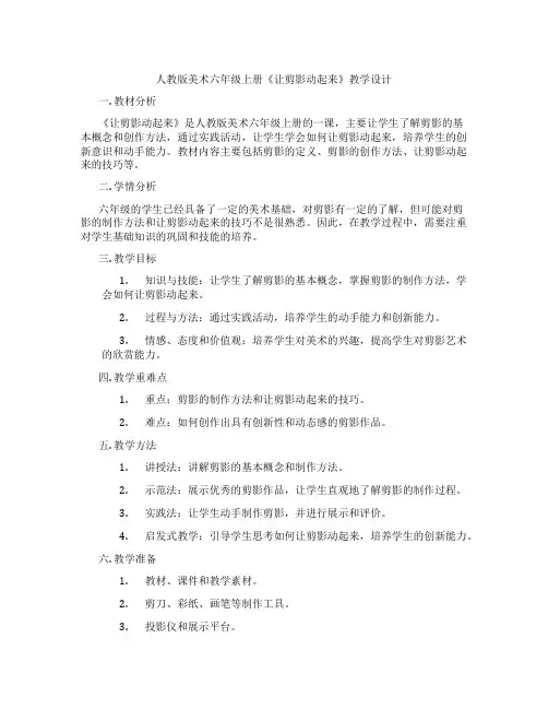 人教版美术六年级上册《让剪影动起来》教学设计