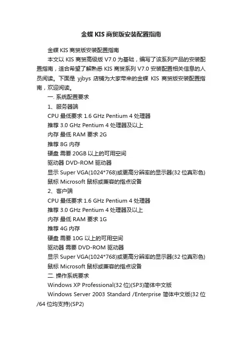 金蝶KIS商贸版安装配置指南
