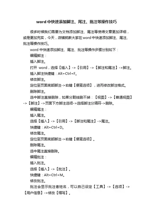 word中快速添加脚注、尾注、批注等操作技巧
