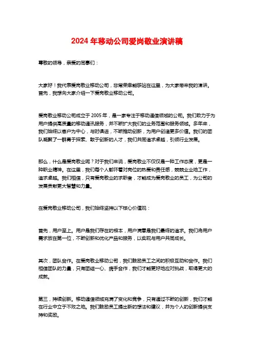 2024年移动公司爱岗敬业演讲稿