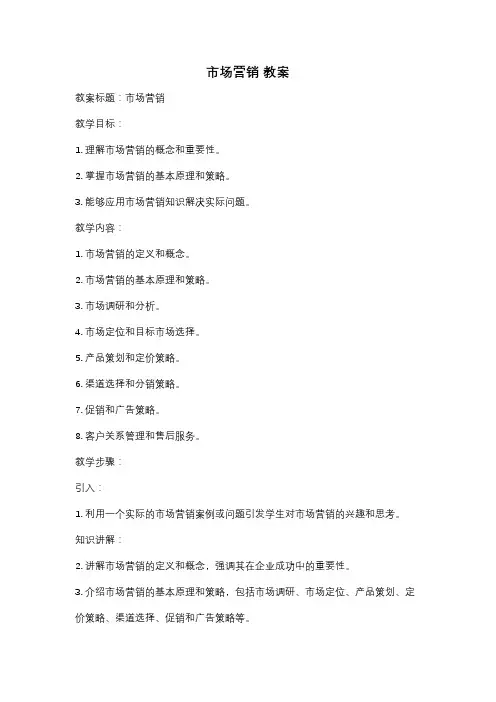 市场营销 教案