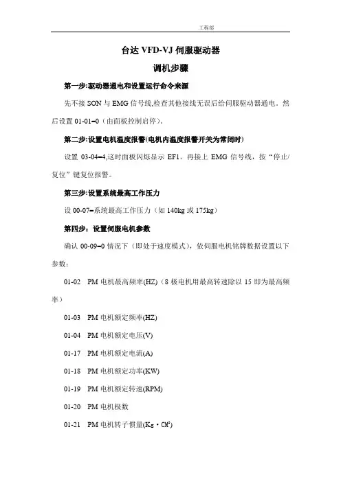 台达VFD-VJ伺服驱动器调机步骤
