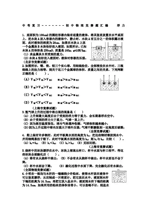 初中物理竞赛题汇编—浮力