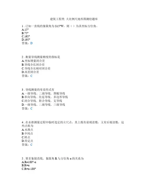 建筑工程类_小地区控制测量题库