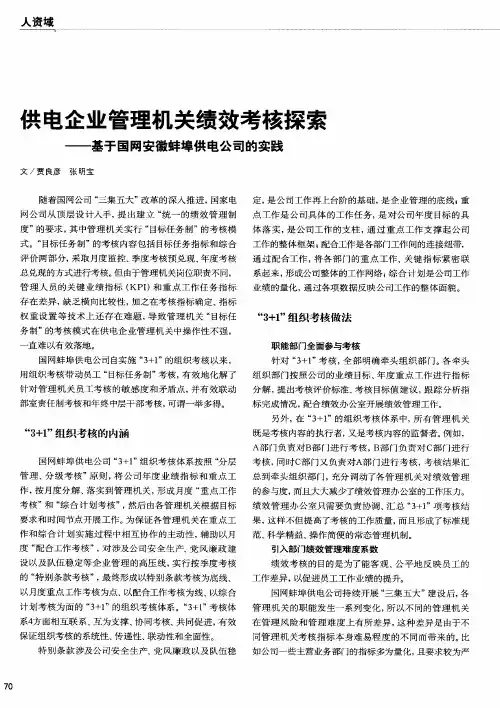 供电企业管理机关绩效考核探索——基于国网安徽蚌埠供电公司的实践