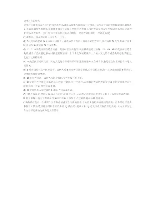 云南方言的特点
