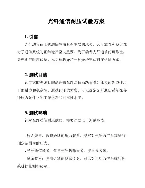 光纤通信耐压试验方案
