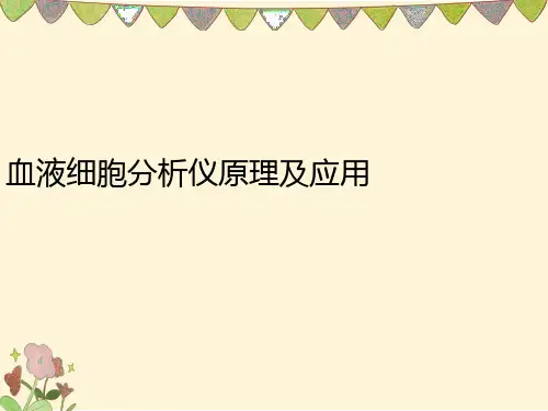 血液细胞分析仪原理及应用