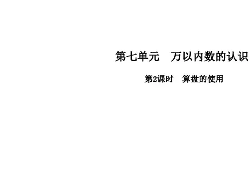 二年级下册数学课件第七单元第2课时 算盘的使用∣人教新课标(秋) (共12张PPT)