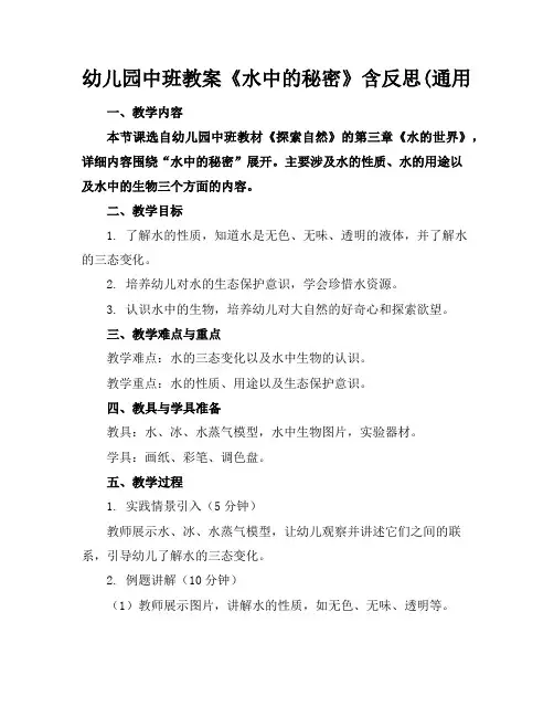 幼儿园中班教案《水中的秘密》含反思(通用