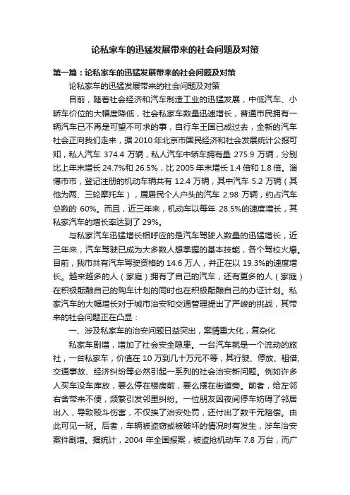 论私家车的迅猛发展带来的社会问题及对策