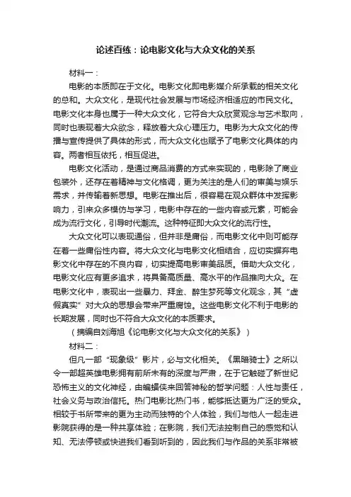 论述百练:论电影文化与大众文化的关系