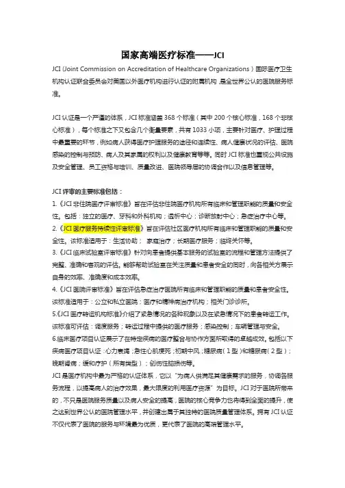 国家高端医疗标准——JCI
