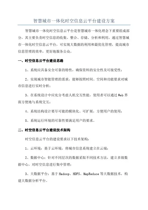 智慧城市一体化时空信息云平台建设方案