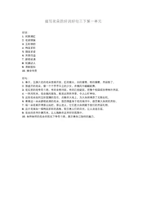 描写花朵的好词好句三下第一单元
