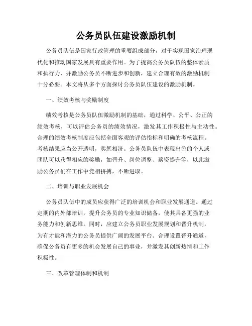 公务员队伍建设激励机制