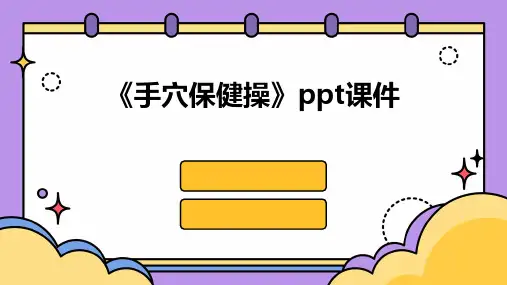 《手穴保健操》课件