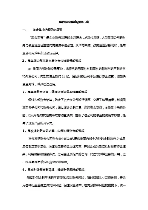 集团资金集中管理方案