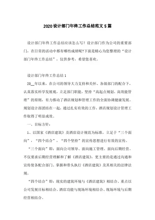 2020设计部门年终工作总结范文5篇