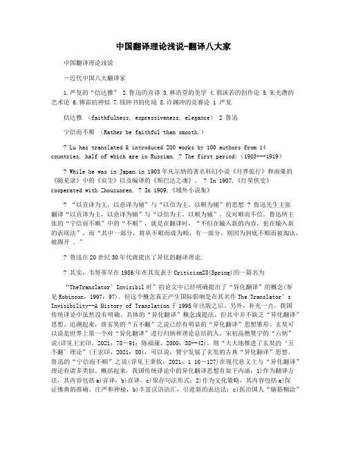 中国翻译理论浅说-翻译八大家