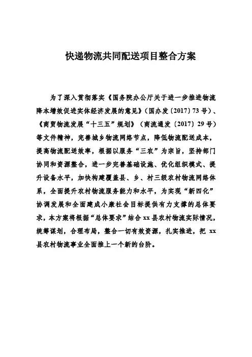 国家电子商务进农村快递物流整合配送方案