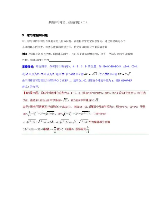 多面体与球切、接的问题(二)