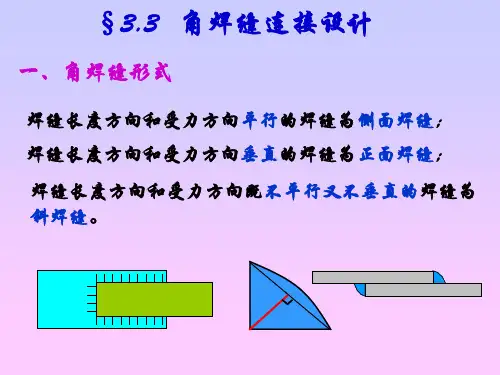 3.钢结构的连接-焊缝解读